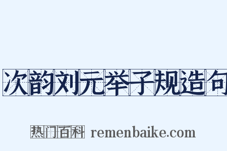 次韵刘元举子规造句是什么意思的图片